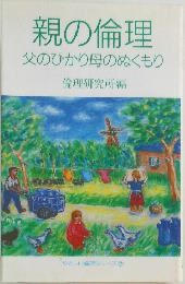 親の倫理