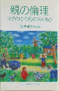 親の倫理