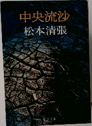 中央流沙
