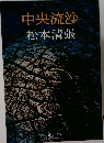 中央流沙
