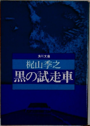 黒の試走車