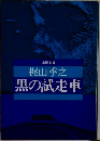 黒の試走車