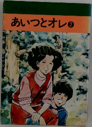 あいつとオレ2