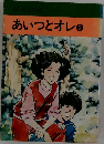 あいつとオレ2