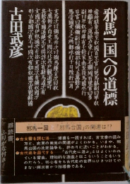 邪馬一国への道標