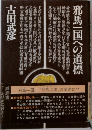 邪馬一国への道標
