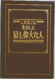これまでに生存した最も偉大な人
