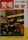 発明教室