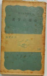 漢字の運命