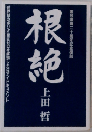 根絶