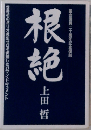 根絶