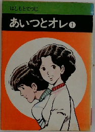 あいつとオレ　１