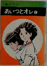 あいつとオレ　１