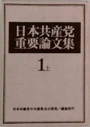 日本共産党重要論文集　１上