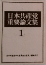 日本共産党重要論文集　１上