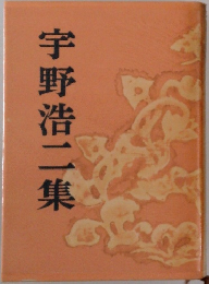 宇野浩二集