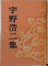 宇野浩二集