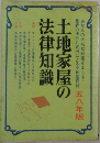 土地家屋の法律知識