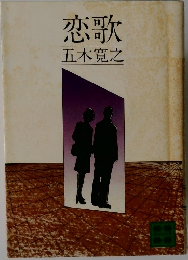 恋歌