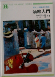 油絵入門
