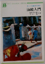 油絵入門