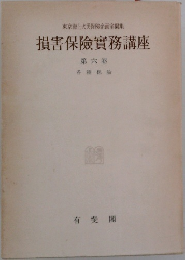 損害保險實務講座　第六卷