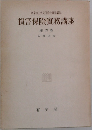 損害保險實務講座　第六卷