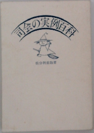 司会の実例百科
