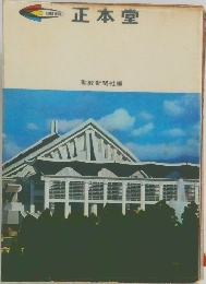 正本堂