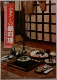 ふるさとの鍋料理