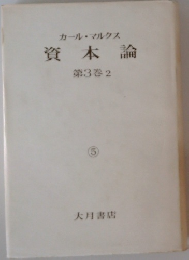 カール・マルクス資本論　3巻2