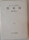 カール・マルクス資本論　3巻2