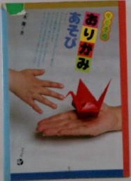 おりがみあそび