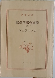 眠狂四郎無頼控(二）