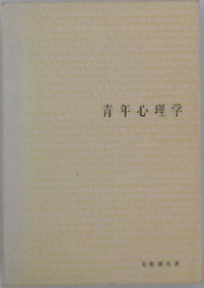青年心理学