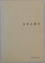 青年心理学