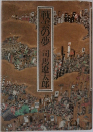 戦雲の夢