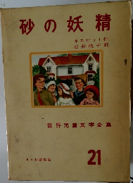 世界児童文学全集　砂の妖精