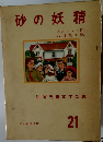 世界児童文学全集　砂の妖精