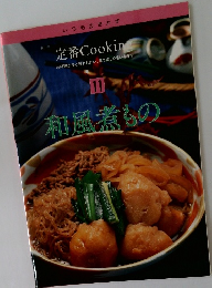 定番 Cooking　11　和風煮もの