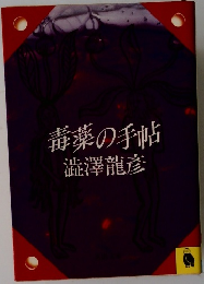 毒薬の手帖