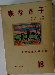世界児童文学全集　18　家なき子