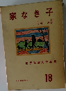世界児童文学全集　18　家なき子