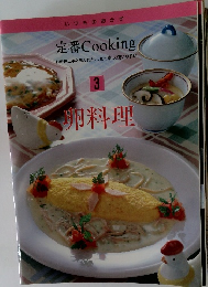 定番 Cooking　3　卵料理