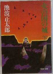 火の国の城　下