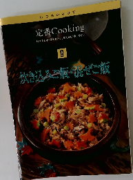 定番Cooking　炊き込みご飯・混ぜご飯
