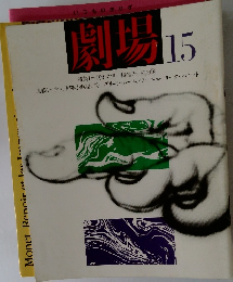劇場　15　