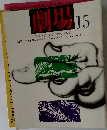 劇場　15　