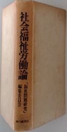 社会福祉労働論