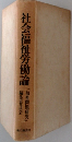 社会福祉労働論